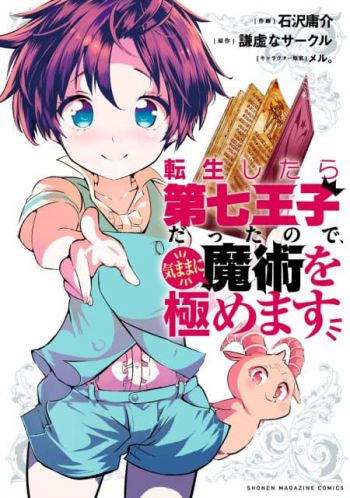Tensei Shitara dai Nana Ouji dattanode, Kimamani Majutsu o Kiwamemasu